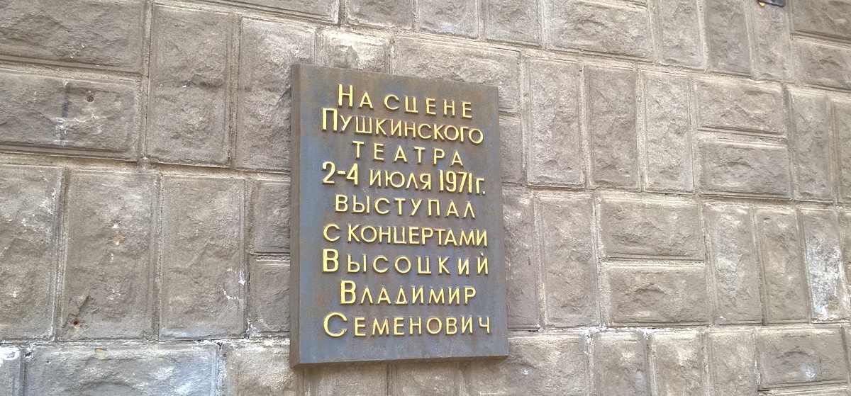Мемориальная табличка о выступлении Высоцкого во Владивостоке